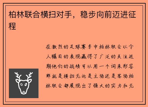 柏林联合横扫对手，稳步向前迈进征程