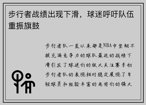 步行者战绩出现下滑，球迷呼吁队伍重振旗鼓