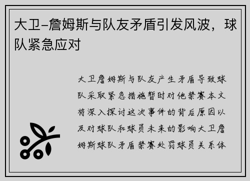 大卫-詹姆斯与队友矛盾引发风波，球队紧急应对