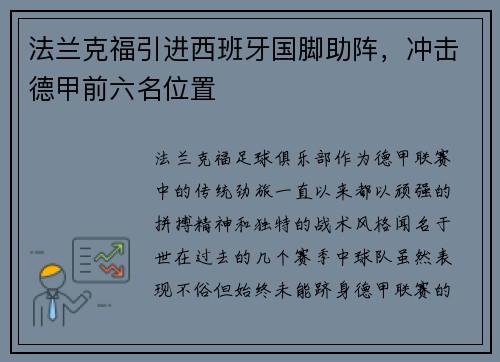 法兰克福引进西班牙国脚助阵，冲击德甲前六名位置