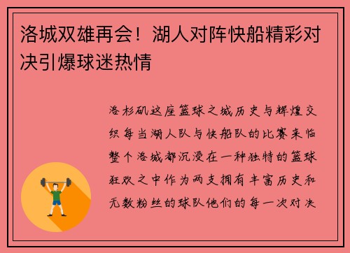 洛城双雄再会！湖人对阵快船精彩对决引爆球迷热情