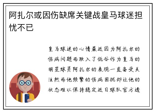 阿扎尔或因伤缺席关键战皇马球迷担忧不已