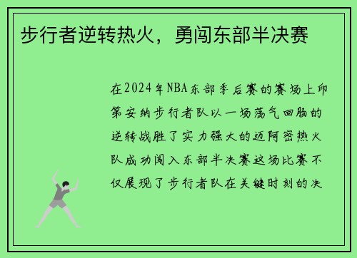 步行者逆转热火，勇闯东部半决赛