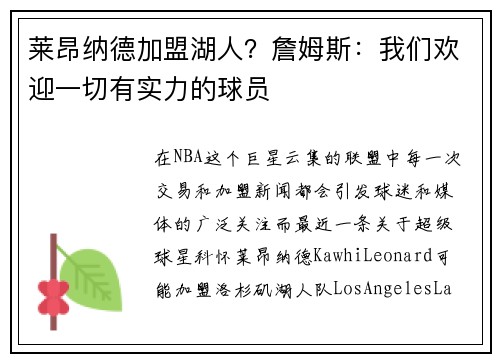 莱昂纳德加盟湖人？詹姆斯：我们欢迎一切有实力的球员