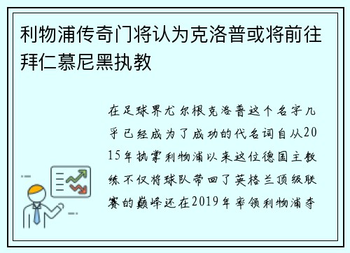 利物浦传奇门将认为克洛普或将前往拜仁慕尼黑执教