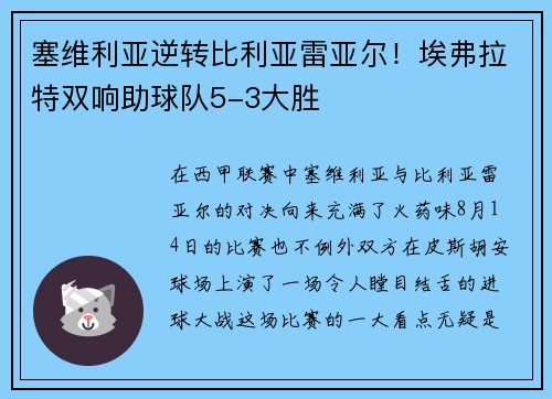 塞维利亚逆转比利亚雷亚尔！埃弗拉特双响助球队5-3大胜