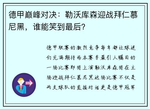 德甲巅峰对决：勒沃库森迎战拜仁慕尼黑，谁能笑到最后？