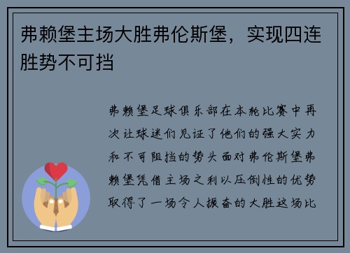 弗赖堡主场大胜弗伦斯堡，实现四连胜势不可挡