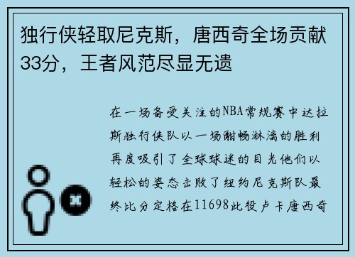 独行侠轻取尼克斯，唐西奇全场贡献33分，王者风范尽显无遗