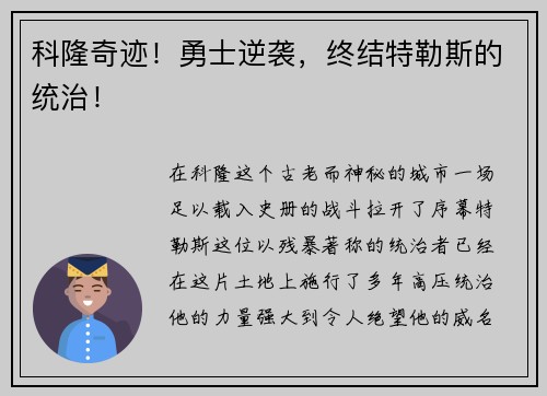 科隆奇迹！勇士逆袭，终结特勒斯的统治！