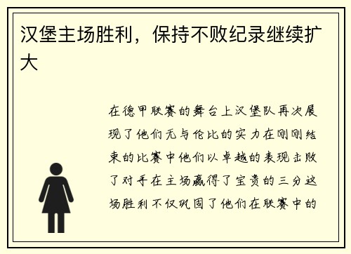 汉堡主场胜利，保持不败纪录继续扩大