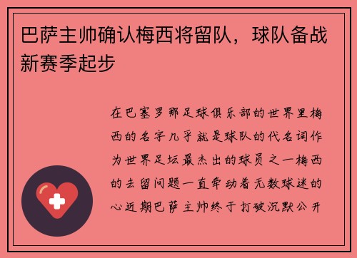 巴萨主帅确认梅西将留队，球队备战新赛季起步