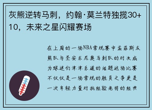 灰熊逆转马刺，约翰·莫兰特独揽30+10，未来之星闪耀赛场