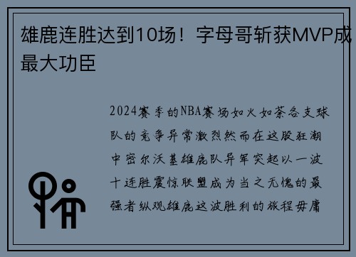 雄鹿连胜达到10场！字母哥斩获MVP成最大功臣