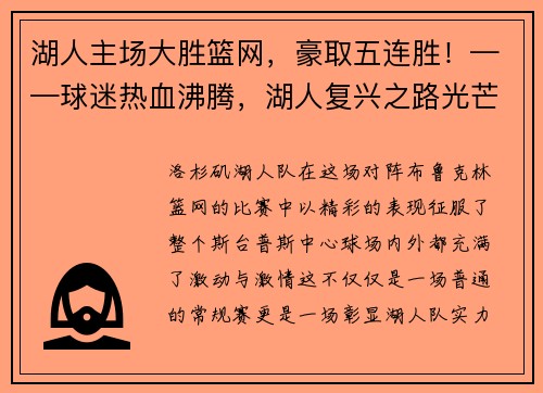 湖人主场大胜篮网，豪取五连胜！——球迷热血沸腾，湖人复兴之路光芒四射