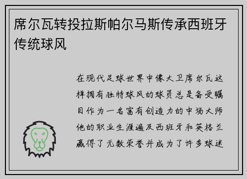 席尔瓦转投拉斯帕尔马斯传承西班牙传统球风