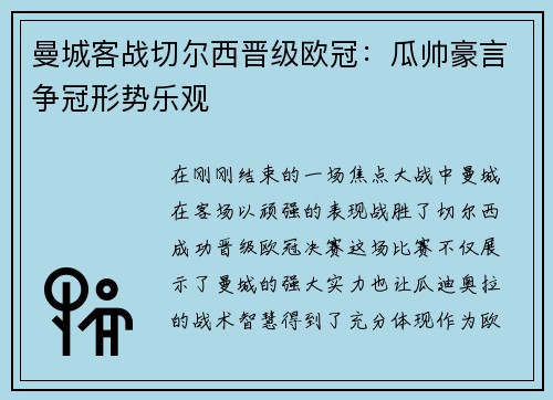 曼城客战切尔西晋级欧冠：瓜帅豪言争冠形势乐观