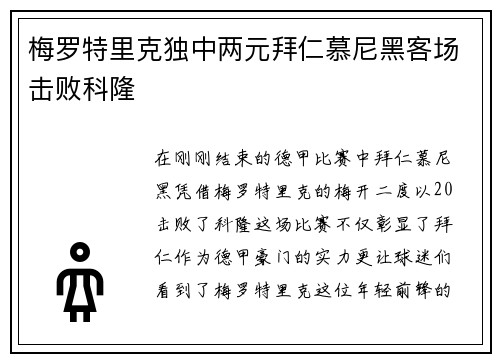 梅罗特里克独中两元拜仁慕尼黑客场击败科隆