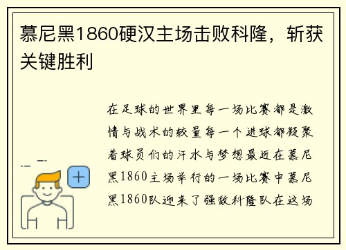 慕尼黑1860硬汉主场击败科隆，斩获关键胜利