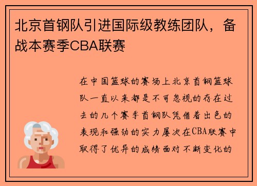 北京首钢队引进国际级教练团队，备战本赛季CBA联赛