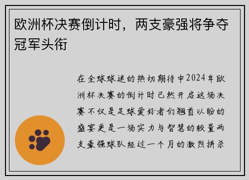 欧洲杯决赛倒计时，两支豪强将争夺冠军头衔