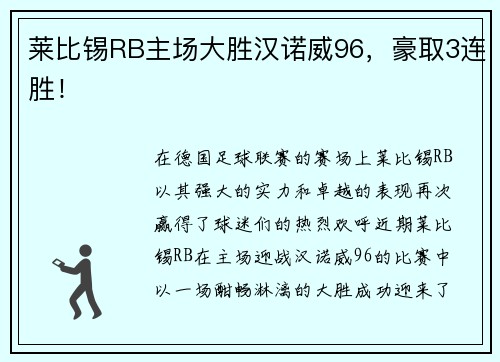 莱比锡RB主场大胜汉诺威96，豪取3连胜！