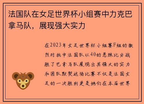 法国队在女足世界杯小组赛中力克巴拿马队，展现强大实力