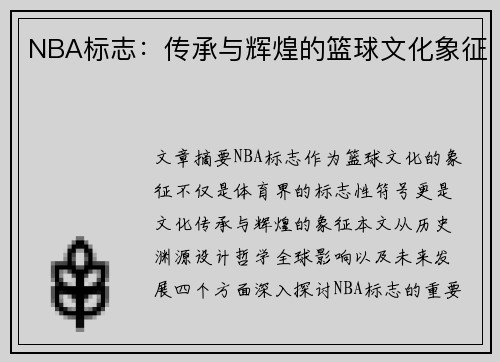 NBA标志：传承与辉煌的篮球文化象征