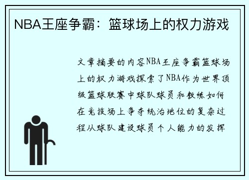 NBA王座争霸：篮球场上的权力游戏