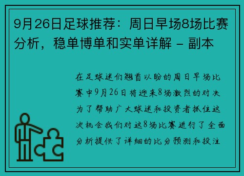 9月26日足球推荐：周日早场8场比赛分析，稳单博单和实单详解 - 副本