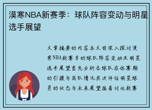 漠寒NBA新赛季：球队阵容变动与明星选手展望