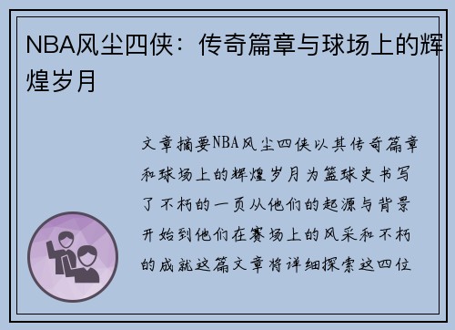 NBA风尘四侠：传奇篇章与球场上的辉煌岁月