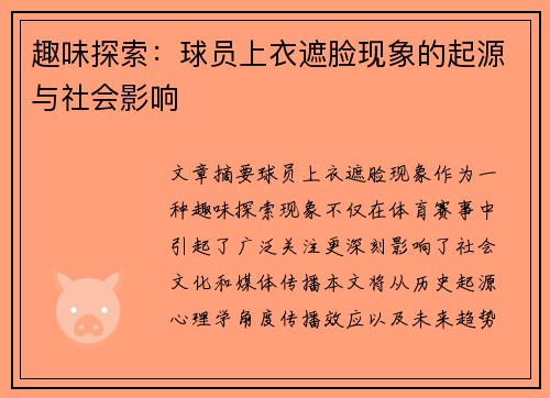 趣味探索：球员上衣遮脸现象的起源与社会影响