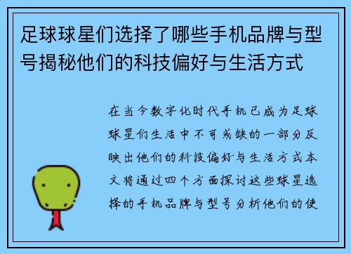 足球球星们选择了哪些手机品牌与型号揭秘他们的科技偏好与生活方式