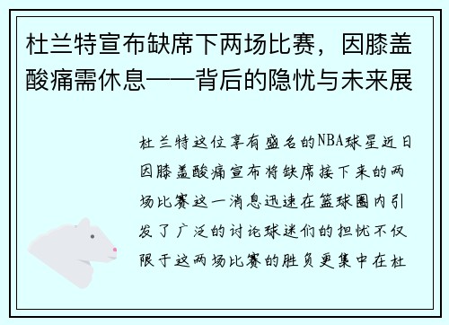 杜兰特宣布缺席下两场比赛，因膝盖酸痛需休息——背后的隐忧与未来展望