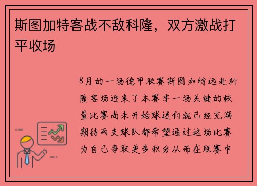 斯图加特客战不敌科隆，双方激战打平收场