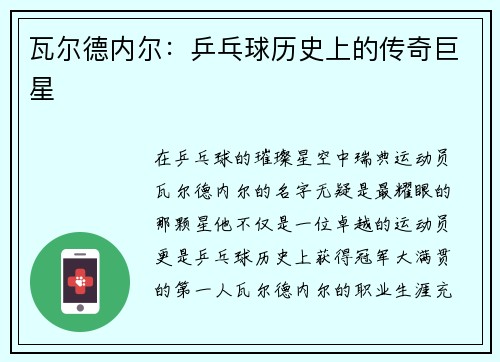 瓦尔德内尔：乒乓球历史上的传奇巨星