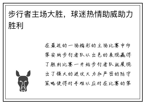 步行者主场大胜，球迷热情助威助力胜利