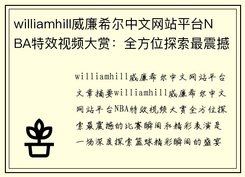 williamhill威廉希尔中文网站平台NBA特效视频大赏：全方位探索最震撼的比赛瞬间和精彩表演