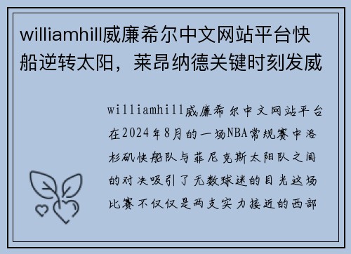 williamhill威廉希尔中文网站平台快船逆转太阳，莱昂纳德关键时刻发威 - 副本