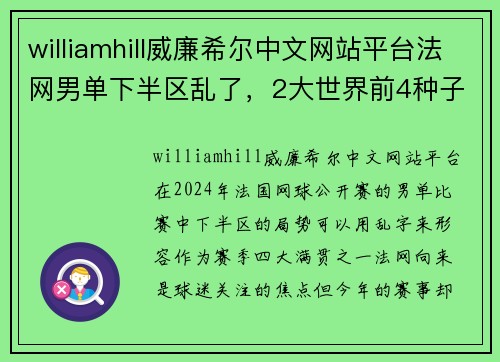 williamhill威廉希尔中文网站平台法网男单下半区乱了，2大世界前4种子爆冷出局，争冠形势却明朗 - 副本