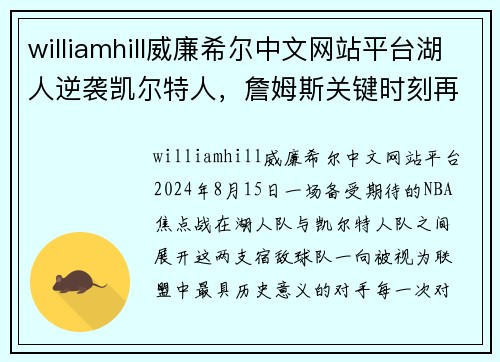 williamhill威廉希尔中文网站平台湖人逆袭凯尔特人，詹姆斯关键时刻再显英雄本色 - 副本