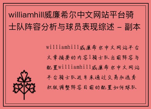 williamhill威廉希尔中文网站平台骑士队阵容分析与球员表现综述 - 副本