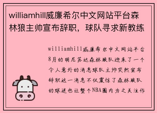 williamhill威廉希尔中文网站平台森林狼主帅宣布辞职，球队寻求新教练接任