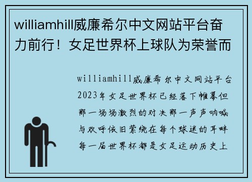 williamhill威廉希尔中文网站平台奋力前行！女足世界杯上球队为荣誉而战