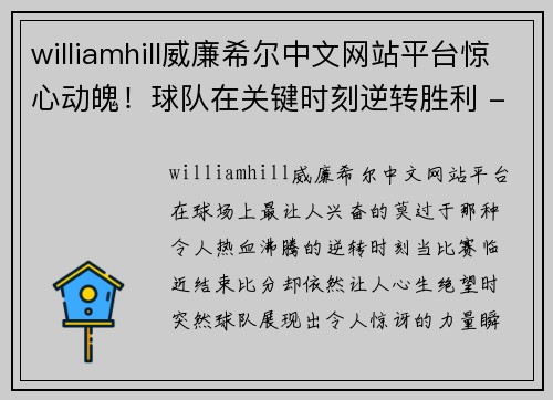 williamhill威廉希尔中文网站平台惊心动魄！球队在关键时刻逆转胜利 - 副本