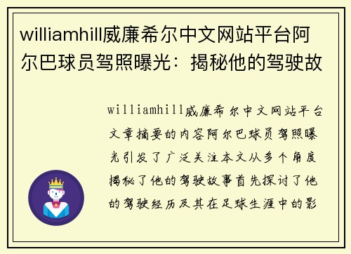 williamhill威廉希尔中文网站平台阿尔巴球员驾照曝光：揭秘他的驾驶故事 - 副本