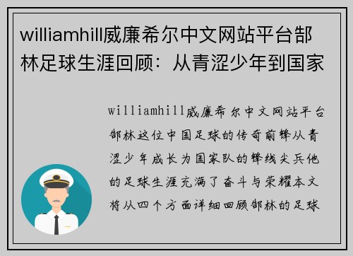 williamhill威廉希尔中文网站平台郜林足球生涯回顾：从青涩少年到国家队锋线尖兵的奋斗历程 - 副本