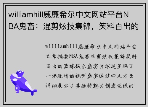 williamhill威廉希尔中文网站平台NBA鬼畜：混剪炫技集锦，笑料百出的篮球娱乐盛宴 - 副本