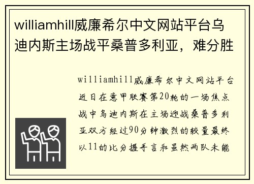 williamhill威廉希尔中文网站平台乌迪内斯主场战平桑普多利亚，难分胜负